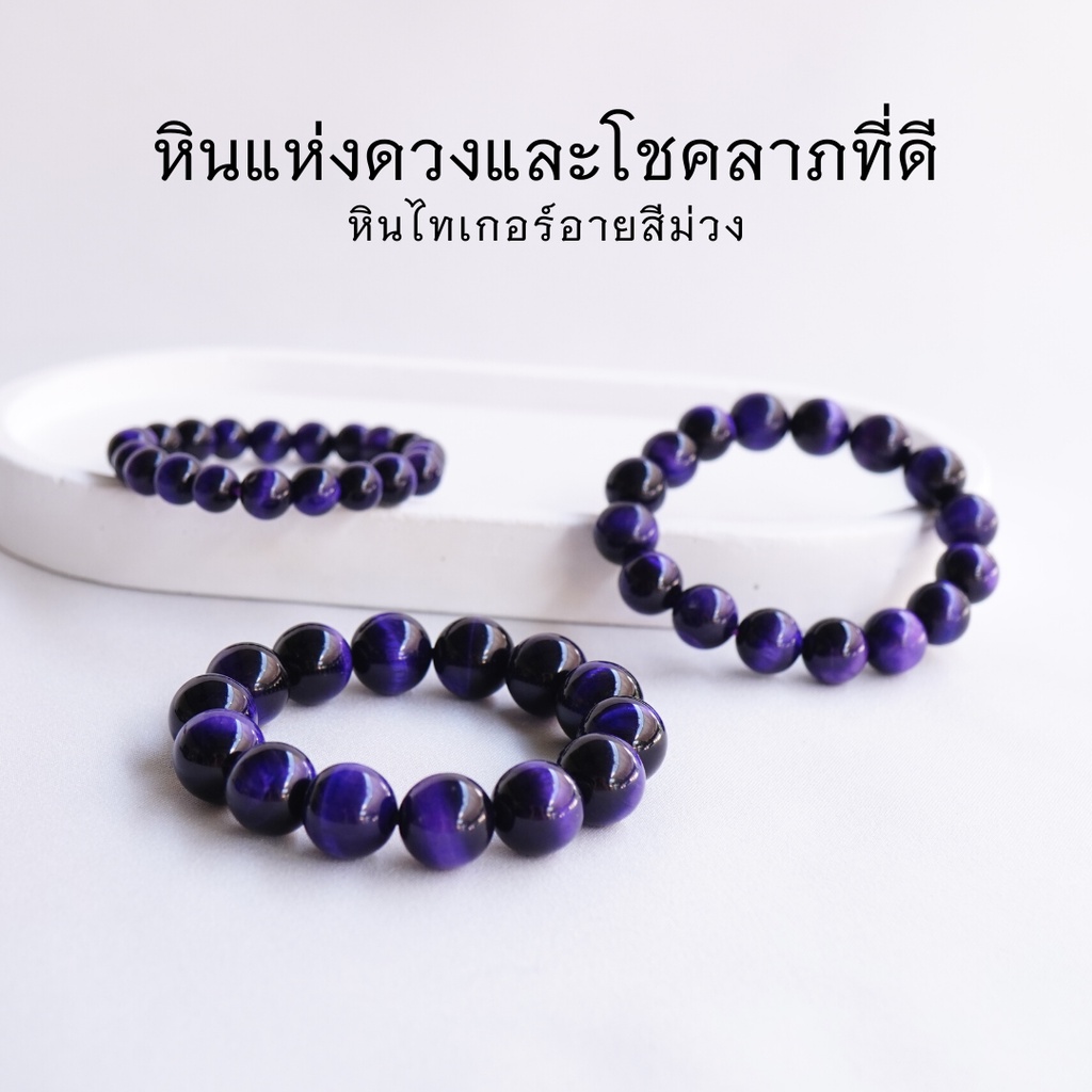 ราคาและรีวิวVIOLET TIGEREYE หินไทเกอร์อาย สีม่วง เลือกขนาดเม็ดหินได้ (4-12 มม.) หินแห่งโชคลาภที่ดี สร้อยข้อมือแท้ by siamonlineshop