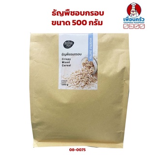 ธัญพืชอบกรอบ Crispy Mix Cereal 500 g. (08-0075)