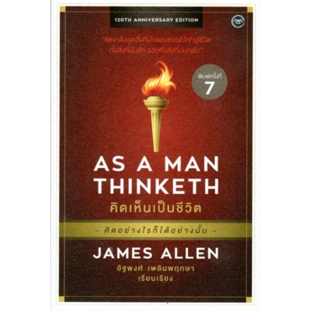 คิดเห็นเป็นชีวิต-as-a-man-thinketh