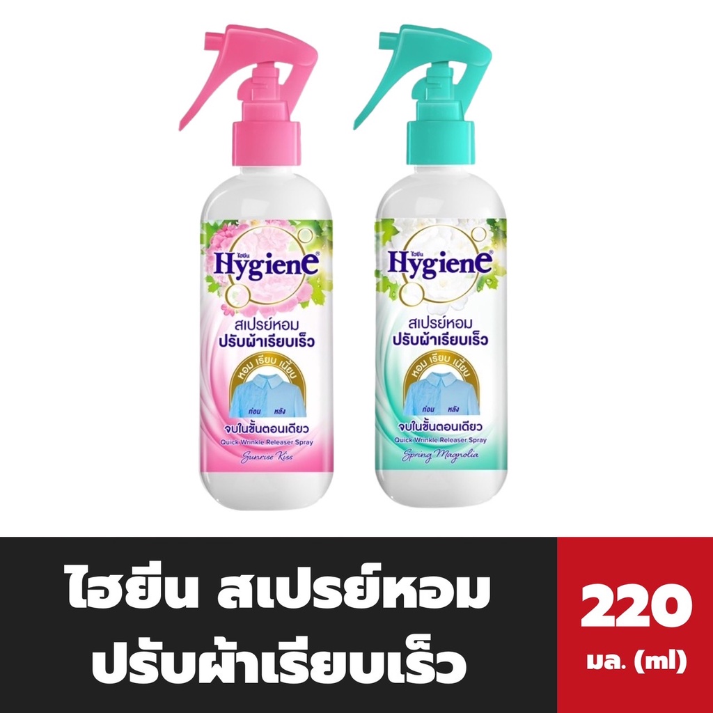 2สูตร-ไฮยีน-สเปรย์หอมปรับผ้าเรียบเร็ว-220-มล-สเปรย์ผ้าเรียบ-สเปรย์กลิ่นหอม