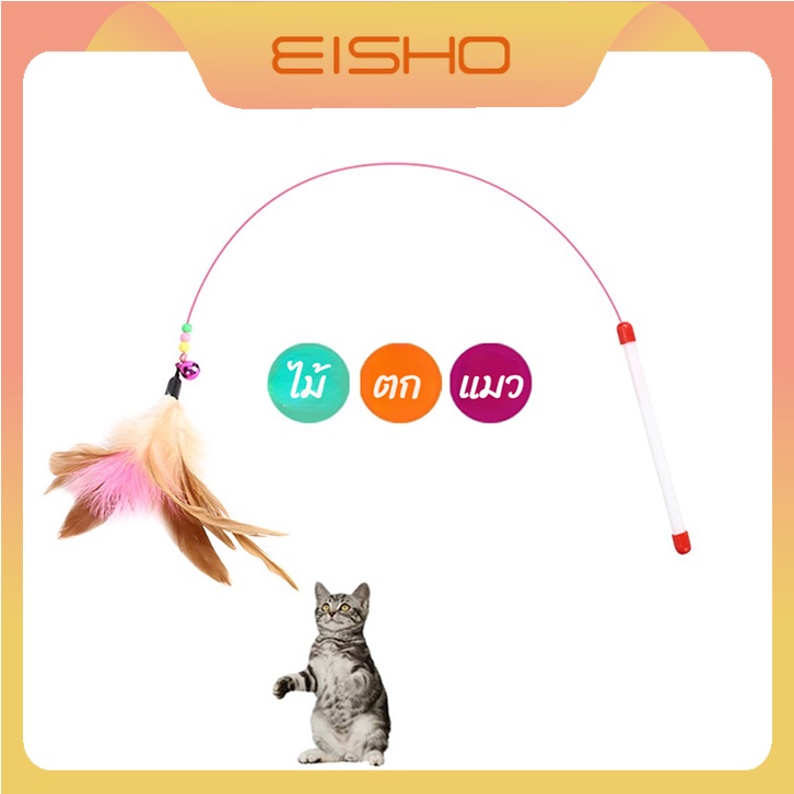 eisho-ไม้ล่อแมว-ไม้ตกแมว-แบบลวดสลิง-ไม้เล่นแมวขนไก่