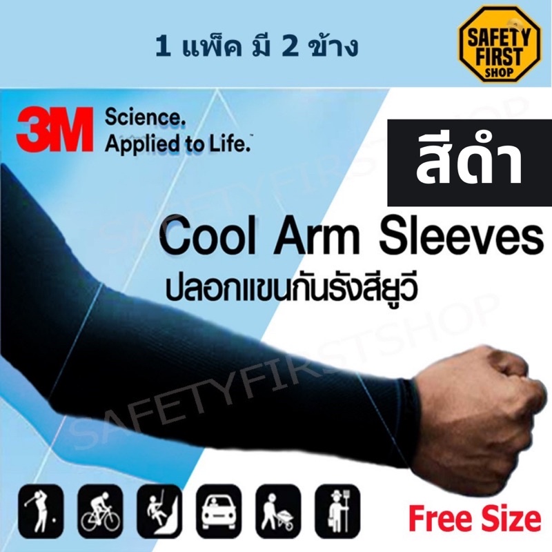 ภาพหน้าปกสินค้า3M ปลอกแขนป้องกัน UV (ของแท้) สีดำ// สีเทา//สีขาว รุ่น PS2000 UV Protection Cool Arm Sleeves จากร้าน safetyfirstshop บน Shopee