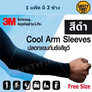 ภาพขนาดย่อของภาพหน้าปกสินค้า3M ปลอกแขนป้องกัน UV (ของแท้) สีดำ// สีเทา//สีขาว รุ่น PS2000 UV Protection Cool Arm Sleeves จากร้าน safetyfirstshop บน Shopee