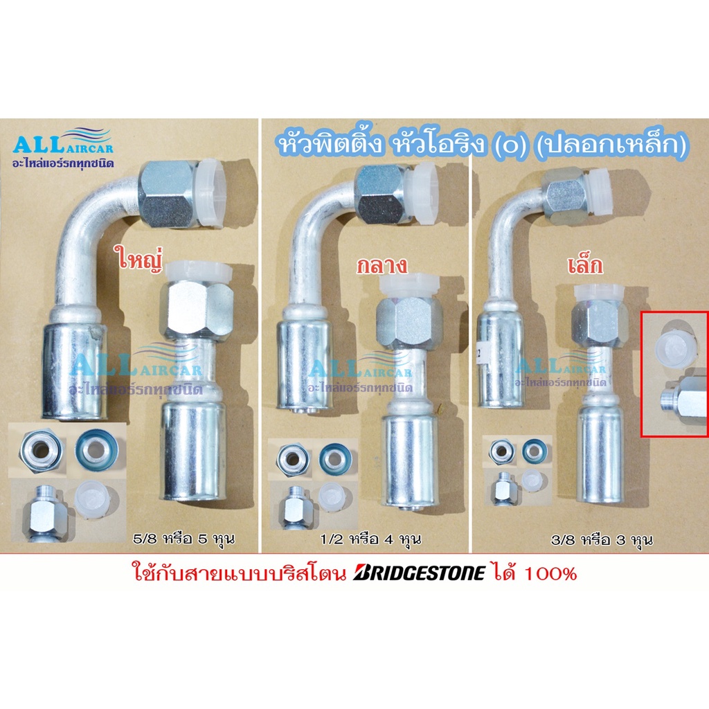 ฟิตติ้ง-หัวสายน้ำยาแอร์-หัวอัดสายแอร์-เตเปอร์-โอริง-ปลอกเหล็ก-ใหญ่-กลาง-เล็ก-5-8-1-2-3-8-ขายปลีก