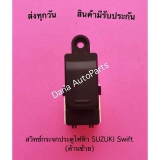 สวิทช์กระจกประตูไฟฟ้า SUZUKI Swift (ด้านซ้าย)