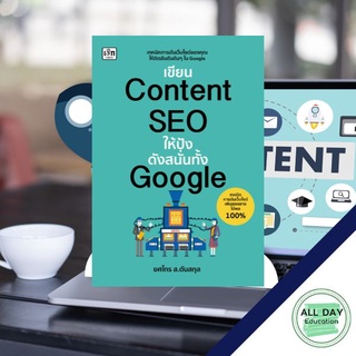 หนังสือ เขียน Content SEO ให้ปังดังสนั่นทั้ง Google การเขียน จิตวิทยา บริหาร การจัดการ [ ออลเดย์ เอดูเคชั่น ]