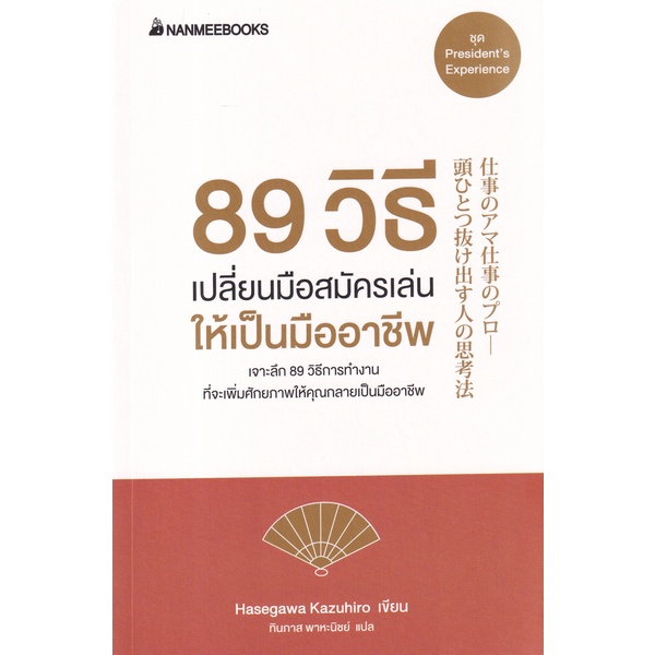 ศูนย์หนังสือจุฬาฯ-89-วิธี-เปลี่ยนมือสมัครเล่นให้เป็นมืออาชีพ-ชุด-presidents-experience-9786160454358