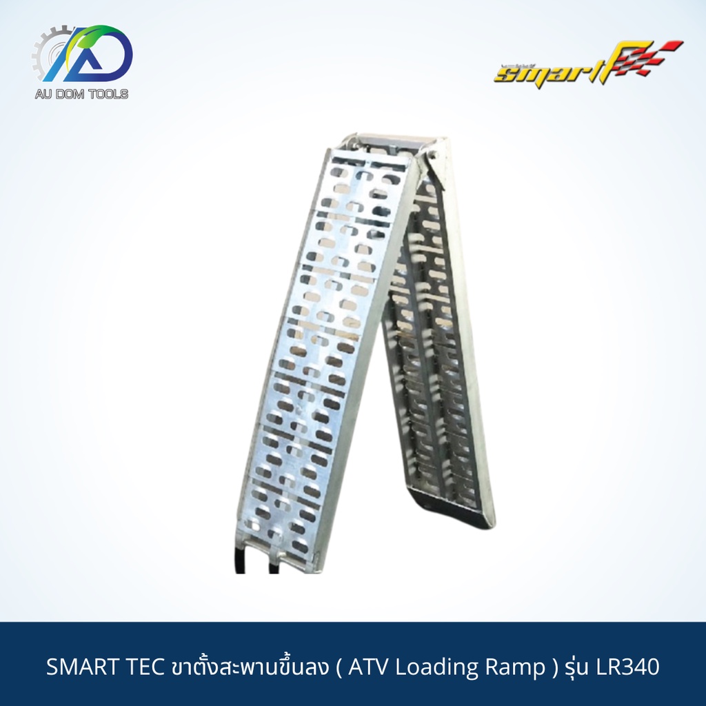 smart-tec-ขาตั้งสะพานขึ้นลง-atv-loading-ramp-รุ่น-lr340-รับประกันสินค้า-6-เดือน