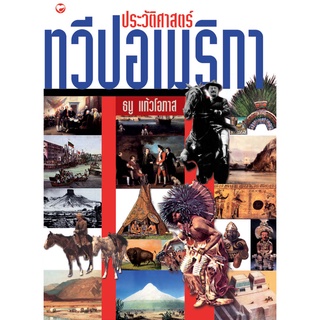 สุขภาพใจ หนังสือ ประวัติศาสตร์ทวีปอเมริกา ผู้เขียน: ธนู แก้วโอภาส