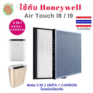 ภาพหน้าปกสินค้าแผ่นกรองอากาศ เครื่องฟอกอากาศ Honeywell รุ่น Air Touch I8 และ I9 ใช้แทนไส้กรองรุ่น HCMF30M0013 HEPA and Carbon filter ซึ่งคุณอาจชอบสินค้านี้