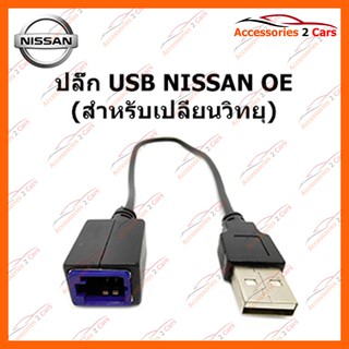 ปลั๊ก USB OE NISSAN (สำหรับเปลี่ยนวิทยุ) รหัส USB-NI-001