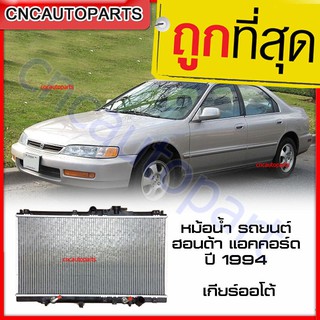 VIP หม้อน้ำ รถยนต์ ฮอนด้า แอคคอร์ด ปี 1994 ท้ายก้อน เกียร์ออโต้ Honda Accord AT 1994 รับประกัน3เดือน