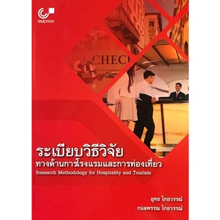 Chulabook(ศูนย์หนังสือจุฬาฯ) |C112หนังสือ9789740338727ระเบียบวิธีวิจัยทางด้านการโรงแรมและการท่องเที่ยว