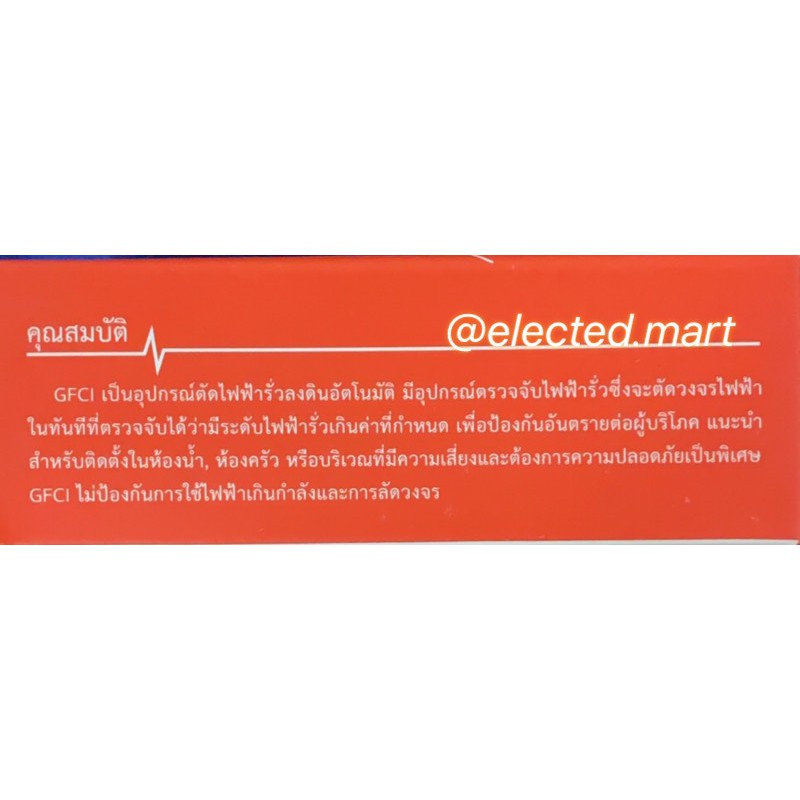 เซฟ-ที-คัท-เต้ารับแบบมีวงจรตัดกระแสไฟฟ้ารั่วลงดินอัตโนมัติ-gfci-receptacle-220-230v-16a