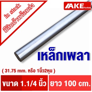 เพลาขาว 1นิ้ว2หุน เพลาตัน ( 31.75 mm. หรือ1.1/4 " ) ยาว 1 เมตร เพลาเหล็ก เพลากลม  ผิวดิบ เพลาขาวดิบ SS400 จำหน่ายโดย AKE