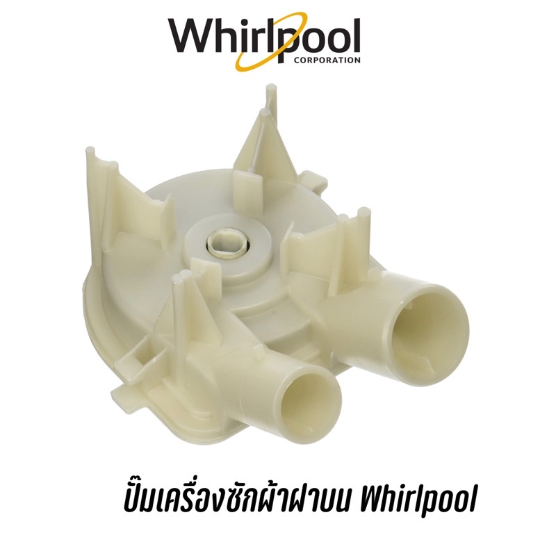 พร้อมส่ง-ปั๊มเครื่องซักผ้าฝาบน-whirlpool