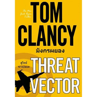 มังกรผยอง Threat Vector
