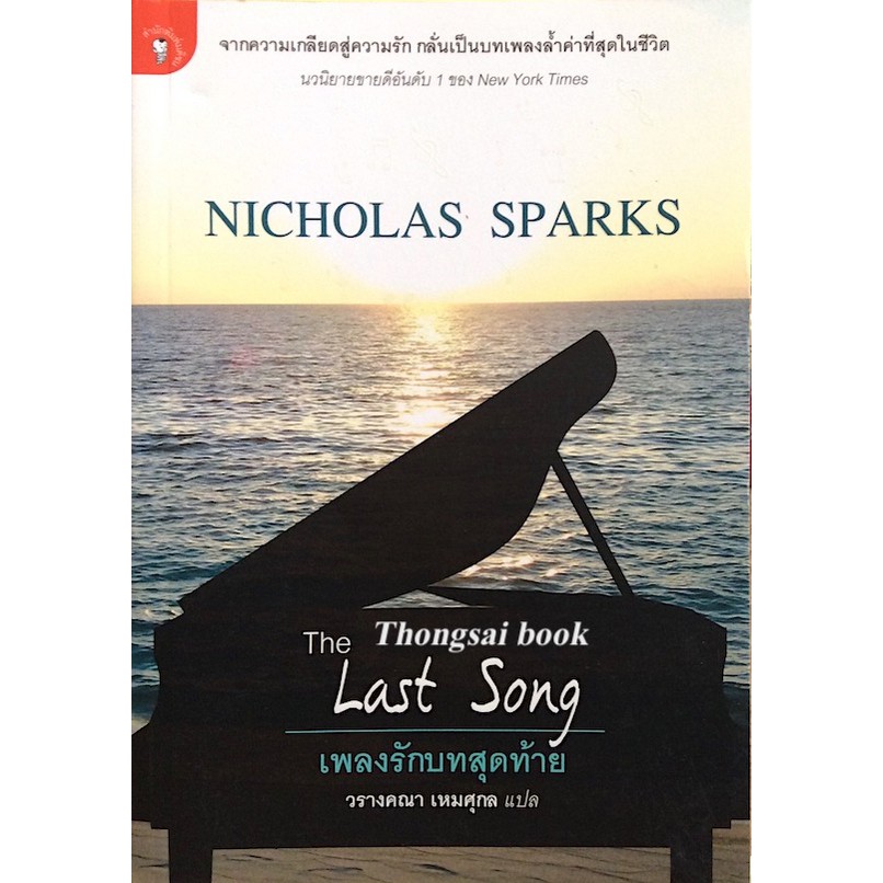 เพลงรักบทสุดท้าย-the-last-song-by-nicholas-sparks-วรางคณา-เหมศุกล-แปล