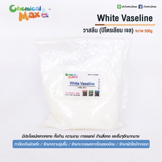 Vaseline 500g - วาสลีน สีขาว ป้องกันผิวแห้ง รักษาความชุ่มชื้น ปิโตรเลียม เจลลี่ petroleum jelly ยาหม่อง