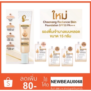 รองพื้น เจ้านาง รองพื้นเลดี้ปราง Chaonang Radiance Skin Foundation SPF30 PA+++