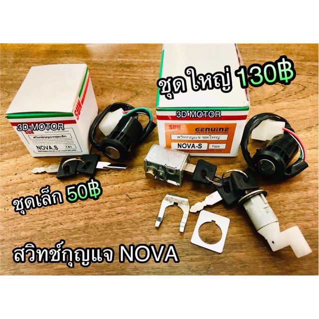 สวิตช์กุญแจ-nova-เกรดa-แบบแท้-เกรด-sun-เท่านั้น