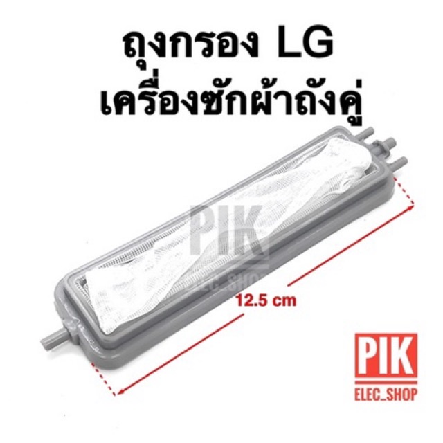 ภาพหน้าปกสินค้าถุงกรองเศษผ้า เครื่องซักผ้า LG รุ่น2ถัง ถุงกรองรุ่นยาว แอลจี ถุงกรองLG ผ้ากรองLG กรองแอลจีถังคู่ แผ่นกรอง ผ้ากรอง