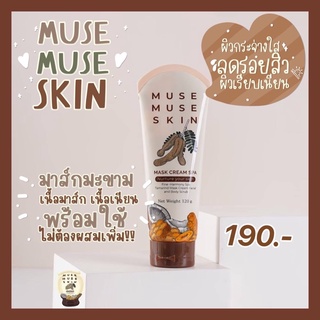 มีส่วนลด มาร์คมะขาม สปา เก็บปลายทาง มิวส์มิวส์สกิน MUSEMUSE SKIN มาร์ค ลดรอยสิว กระชับรูขุมขน ผิวหน้าใส ผิวเนียน