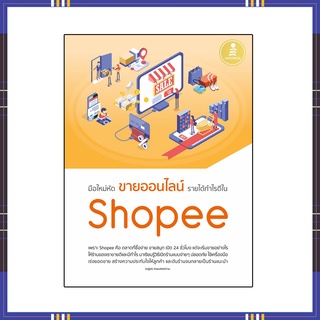 หนังสือ มือใหม่หัดขายออนไลน์ รายได้กำไรดีใน Shoopee 72271