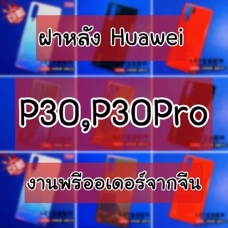 ✨ฝาหลัง Huawei P30,P30Pro อะไหล่ฝาหลังมือถือ สำหรับ huawei p30 p30pro สินค้าจากจีน (caseiallphone)