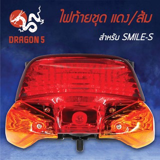 HMA ไฟท้ายชุด ไฟท้าย SMILE-S แดง/ส้ม 4631-052-ZRO