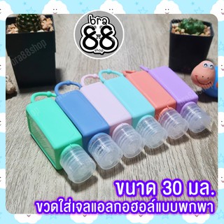 ขวดใส่เจลแอลกอฮอล์ ขวดเปล่าใส่เจล ความจุ 30 ml มาพร้อมซิลิโคนสีพาสเทล พกพาง่าย ห้อยกระเป๋า ห้อยกุญแจ สะดวกสบาย พร้อมส่ง🔥