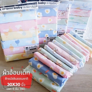 ผ้าอ้อมมัสลิน ผืนใหญ่ ลายน่ารัก 30x30 นิ้ว ผ้าฝ้ายมัสลินแท้จากธรรมชาติ 100% (Mamibaby)