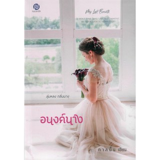 อนงค์นาง  / กาลนั้น(ศศิภา) (ทำมือ – ใหม่)