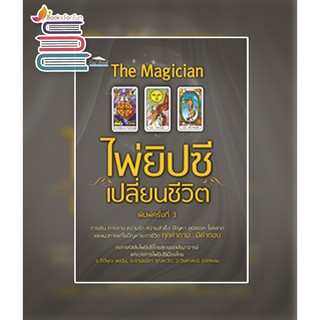 The Magician ไพ่ยิปซีเปลี่ยนชีวิต พ.3 / กิติคุณ ,กานธนิกา ,ปิยศาสตร์ / หนังสือใหม่