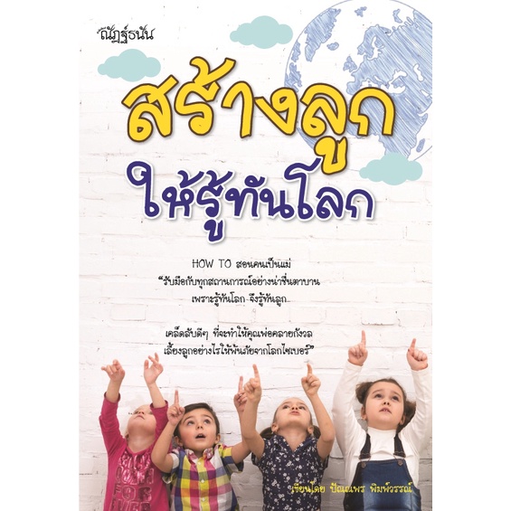 หนังสือ-สร้างลูกให้รู้ทันโลก-การเรียนรู้-ภาษา-ธรุกิจ-ทั่วไป-ออลเดย์-เอดูเคชั่น