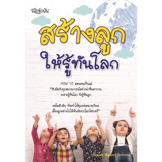 หนังสือ สร้างลูกให้รู้ทันโลก การเรียนรู้ ภาษา ธรุกิจ ทั่วไป [ออลเดย์ เอดูเคชั่น]