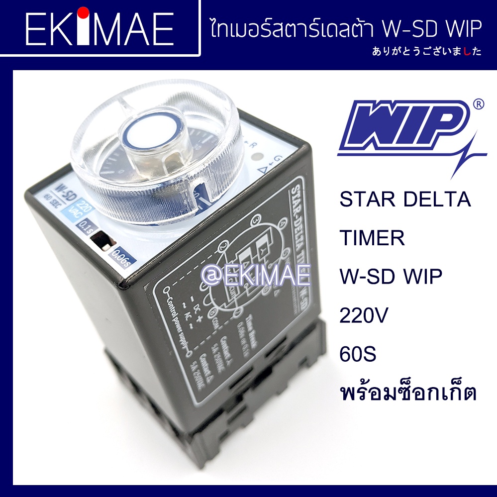 ไทเมอร์สตาร์เดลต้า-w-sd-wip-220v-60s-แท้-100-พร้อมซ็อกเก็ต-ไทมเมอร์-สตาร์เดลต้า-timer-star-delta-คุณภาพสูง