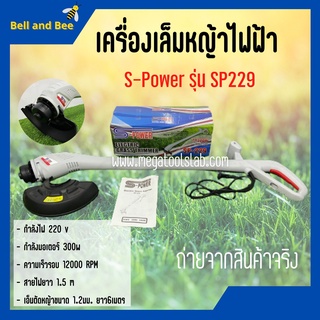 เครื่องตัดหญ้า เล็มหญ้า S-Power รุ่น SP229 ใช้ไฟฟ้า แบบพับเก็บได้