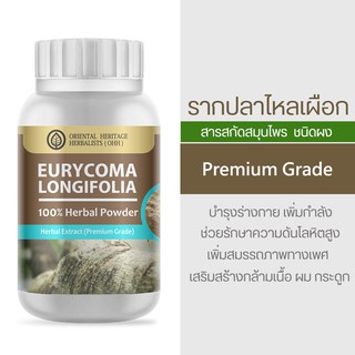ภาพหน้าปกสินค้ารากปลาไหลเผือก Eurycoma Longifolia Herb Powder Extract 100% (เกรดพรีเมี่ยม) ชนิดผง ขนาด 50 กรัม ที่เกี่ยวข้อง