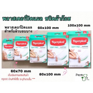 พลาสเตอร์ปิดแผล Tigerplast ซอฟท์แพด (ชนิดผ้าก๊อซ)