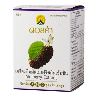 เครื่องดื่มมัลเบอร์รีสกัดเข้มข้น (Mulberry Extract) ขนาด 45 มิลลิลิตร