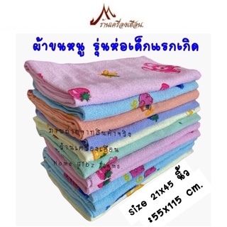 สินค้า ผ้าขนหนู:รุ่นผ้าห่อตัวเด็กแรกเกิด ก.55xย.115 cm. (21*45 นิ้ว)