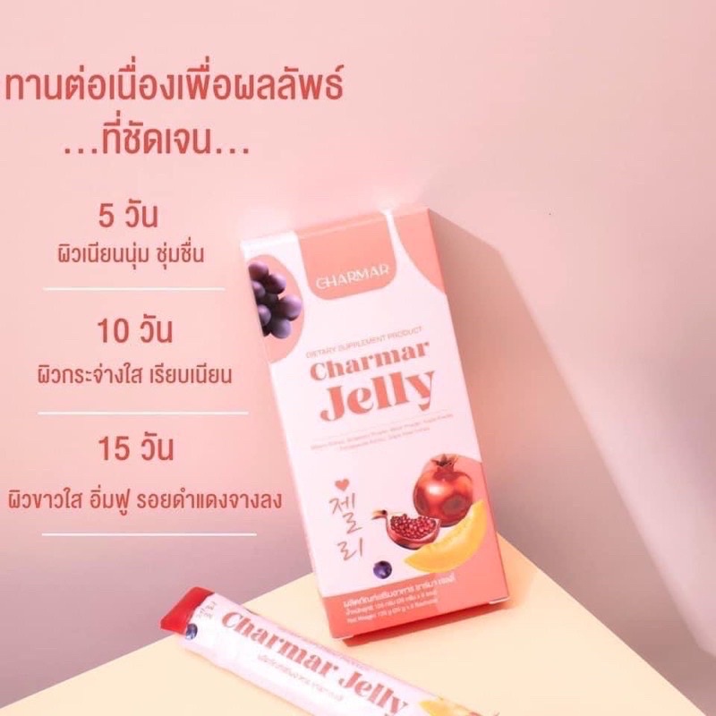 พร้อมส่ง-เจลลี่คอลลาเจน-ชาร์มมิ่ง-charmarjelly-เจลลี่คอลลาเจนบำรุงผิว-ผิวขาว