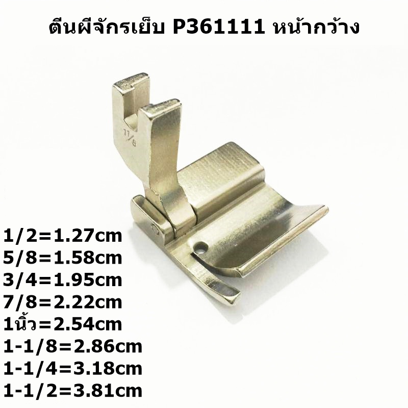 ตีนผีจักรเย็บ-p361111-หน้ากว้าง-ตีนผีจักรเย็บอุตสาหกรรมหน้ากว้าง-ราคาต่ออัน