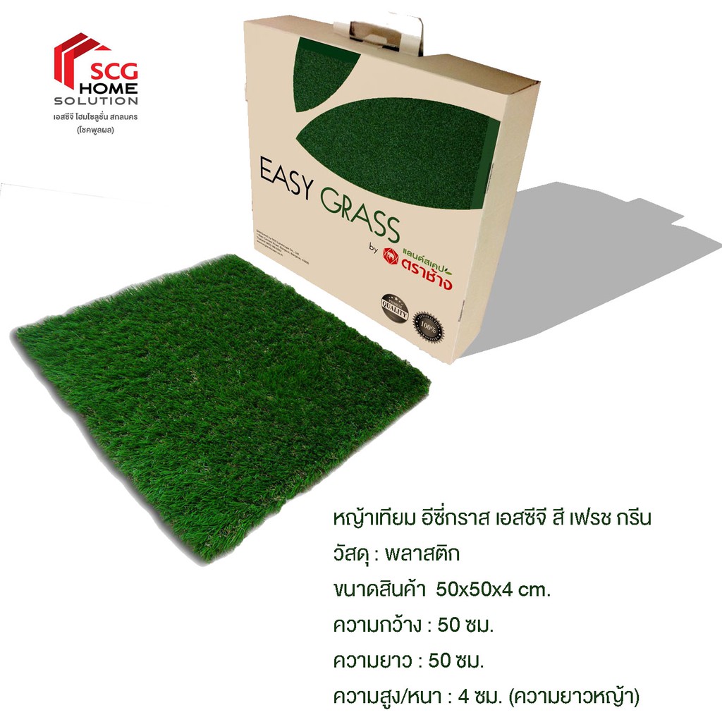 SCG Easy Grass หญ้าเทียม รุ่นกล่อง ความยาวหญ้า 4 ซม. ขนาด 50 x 50 ซม. ...