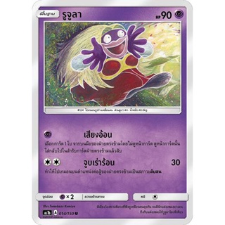 รูจูลา AS1b 014/150 Sun &amp; Moon — First Impact (เฟิร์สอิมแพค) การ์ดโปเกมอน ภาษาไทย  Pokemon Card Thai Thailand ของแท้