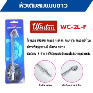 หัวเติมลมยาว แบบเติม 2 ทาง ข้อต่อหางปลา WINTON รุ่น WC-2L-F สินค้าพร้อมส่ง  🌈🎉