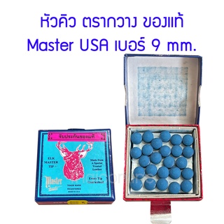 สินค้า หัวคิว ตรากวาง ของแท้ Master จาก USA ขนาด 9 และ 11 มม.