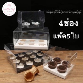 กล่องคัพเค้ก4ช่อง(แพ๊ค5ใบ)