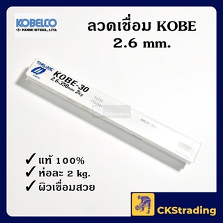 [ของแท้💯] ลวดเชื่อม KOBE 2.6